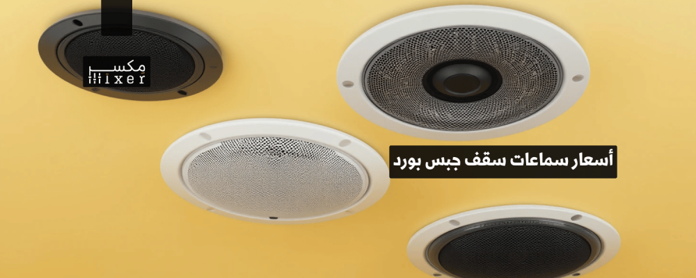 أسعار سماعات سقف جبس بورد وأيها الأفضل لعام 2025