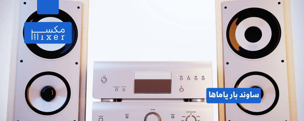 ساوند بار ياماها: تجربة صوتية استثنائية