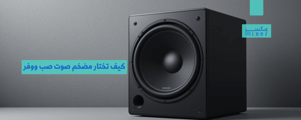 How do you choose a subwoofer that suits your needs?