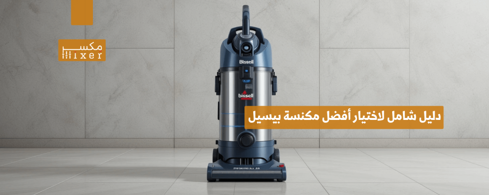 دليل شامل لاختيار أفضل مكنسة بيسيل للسجاد لتنظيف مثالي