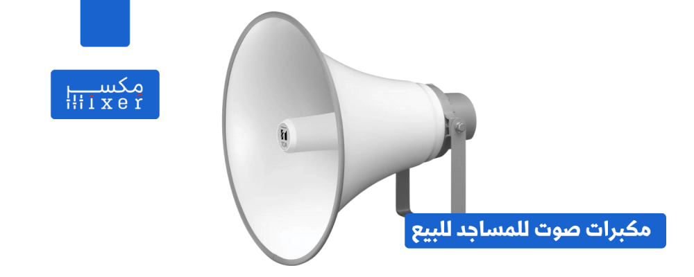أنظمة صوت متكاملة للمساجد: احصل على أفضل تجربة صوتية