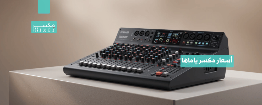 أسعار مكسر ياماها لتحكم مثالي في الصوتيات