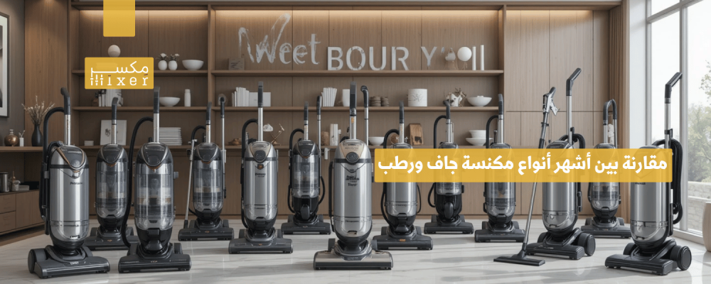 مقارنة بين أشهر أنواع مكنسة جاف ورطب وأيها الأفضل