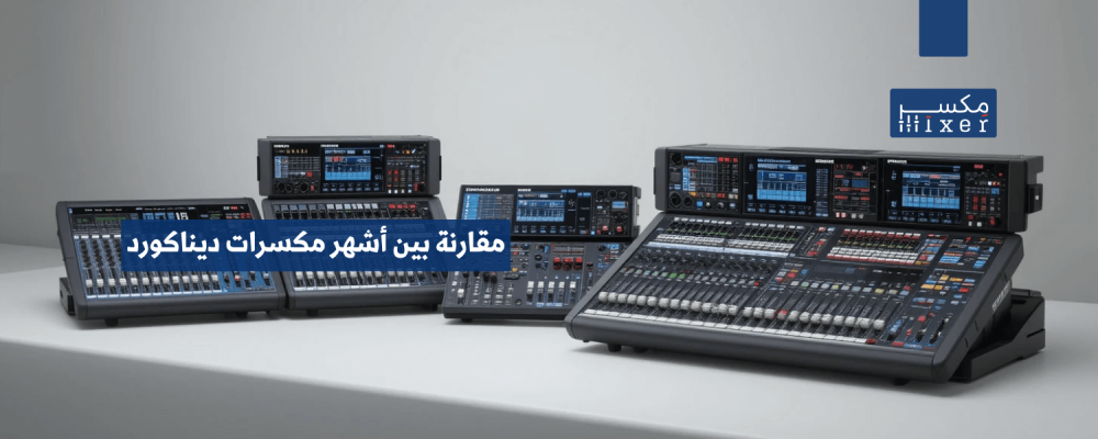 مقارنة بين أشهر مكسرات ديناكورد وأيها الأفضل لك