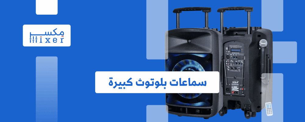 سماعات بلوتوث كبيرة: صوت عميق وتجربة استماع غامرة