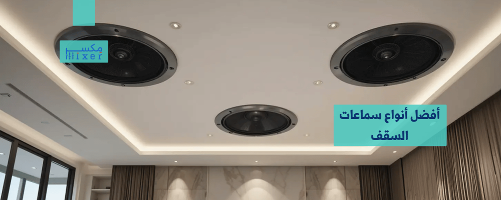 أفضل أنواع سماعات السقف: جودة صوت وأناقة تصميم