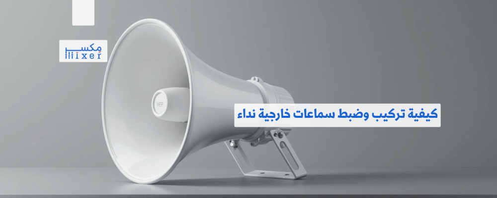 كيفية تركيب وضبط سماعات خارجية نداء لضمان أداء مثالي
