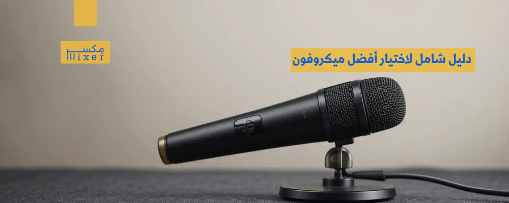 دليل شامل لاختيار أفضل ميكروفون للمساجد لتحسين تجربة الصوت