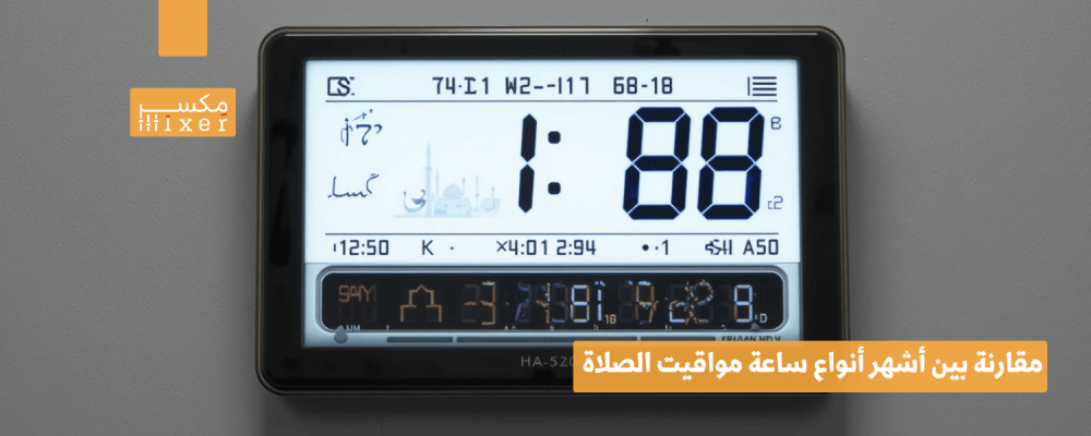 مقارنة بين أشهر أنواع ساعة مواقيت الصلاة الإلكترونية لعام 2025