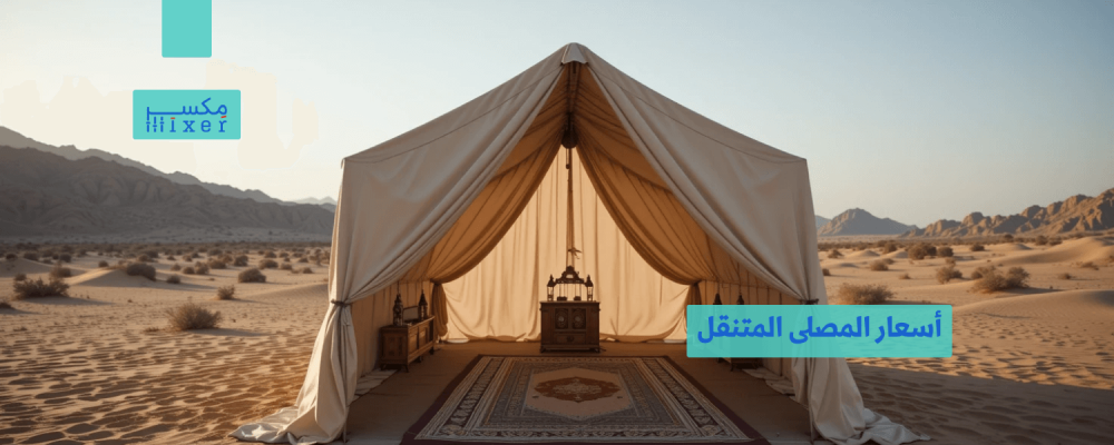 أسعار المصلى المتنقل وأفضل الخيارات المتاحة لعام 2025