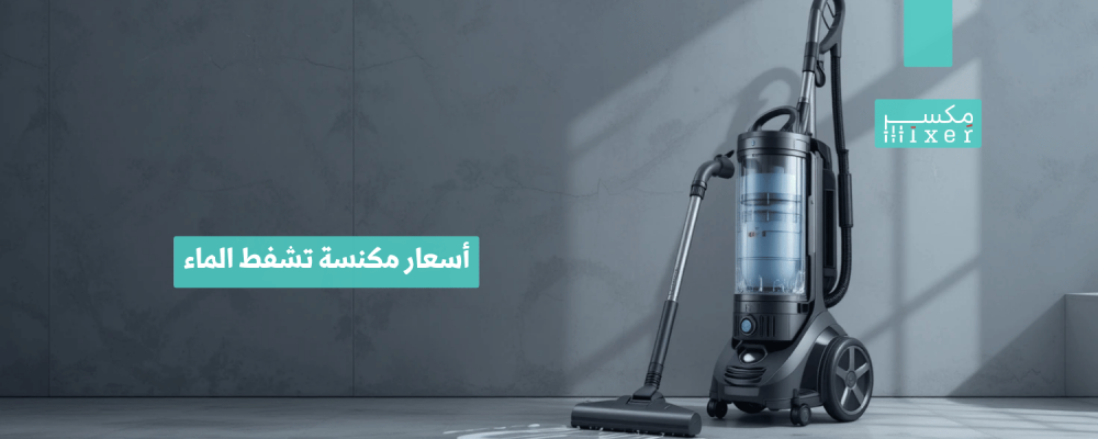 أسعار مكنسة تشفط الماء وأفضل الخيارات لعام 2025