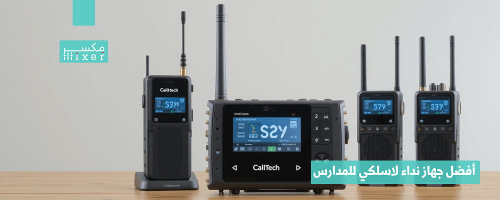 أفضل جهاز نداء لاسلكي للمدارس لتنظيم الإعلانات والتواصل الفعّال