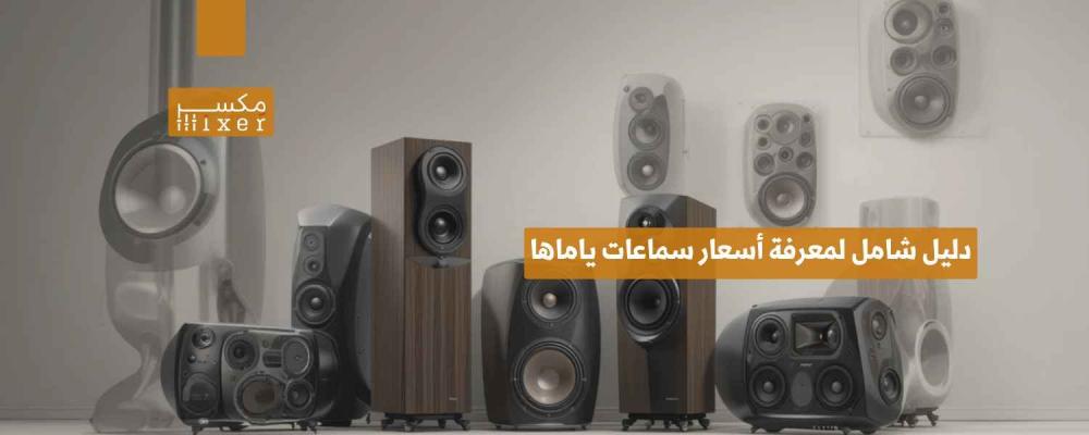 دليل شامل لمعرفة أسعار سماعات ياماها