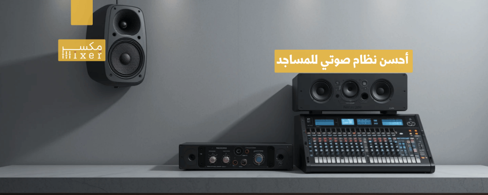 The best sound system for mosques for pure sound quality and perfect distribution
