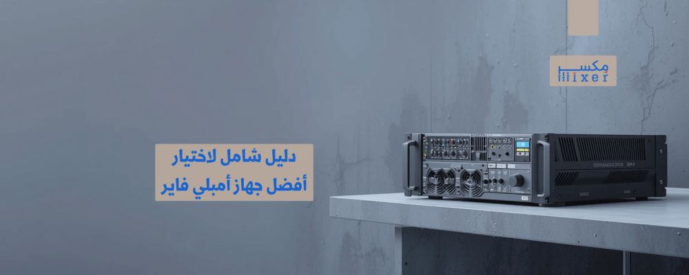 دليل شامل لاختيار أفضل جهاز أمبلي فاير للأداء الاحترافي