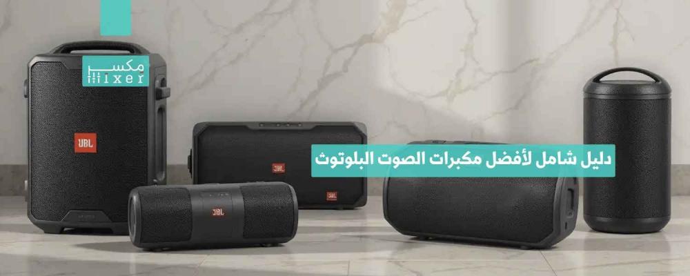 دليل شامل لأفضل مكبرات الصوت البلوتوث لعام 2025