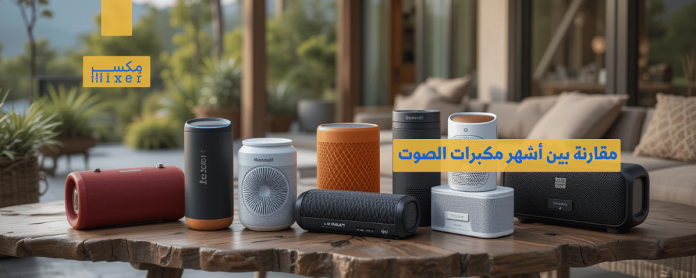 مقارنة بين أشهر مكبرات الصوت المحمولة لعام 2025 وأيها الأفضل
