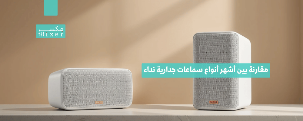 مقارنة بين أشهر أنواع سماعات جدارية نداء وأفضل الخيارات المتاحة