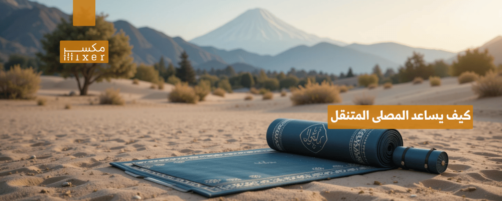 كيف يساعد المصلى المتنقل في الحفاظ على صلاتك أثناء التنقل