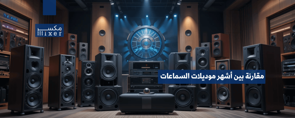 مقارنة بين أشهر موديلات السماعات الكبيرة وأيها الأفضل لعام 2025