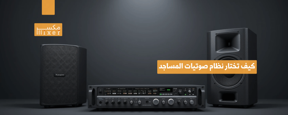 كيف تختار نظام صوتيات المساجد المناسب لمساحتك واحتياجاتك؟