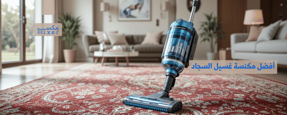 أفضل مكنسة غسيل السجاد للحصول على نظافة عميقة وفعالة