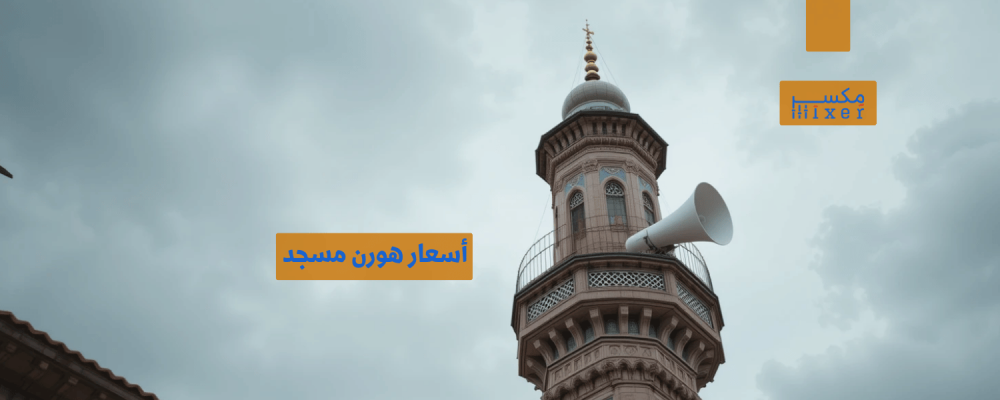 أسعار هورن مسجد وأفضل العروض المتاحة لعام 2025