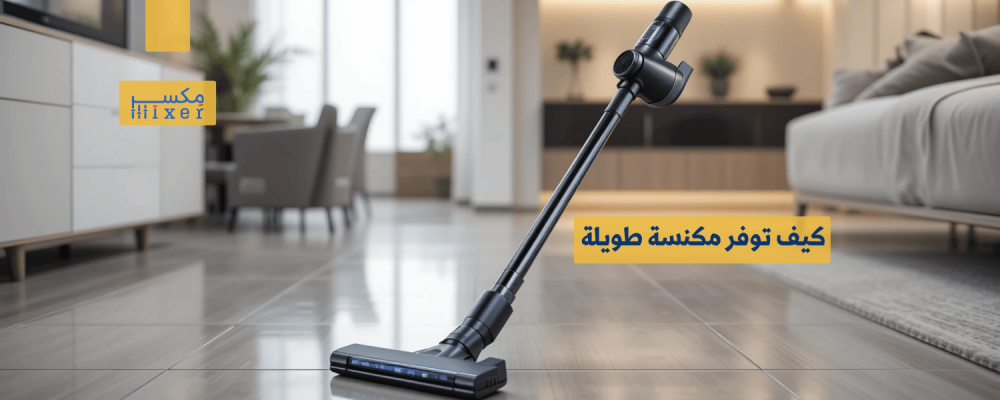 كيف توفر مكنسة طويلة تجربة تنظيف عملية ومريحة لجميع الأسطح؟