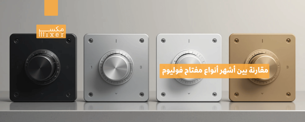 مقارنة بين أشهر أنواع مفتاح فوليوم وأيها الأفضل لعام 2025