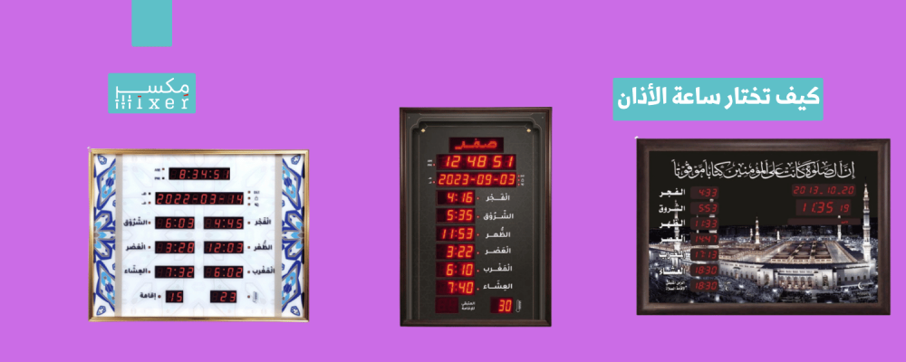 كيف تختار ساعة الأذان المثالية لحياتك اليومية؟