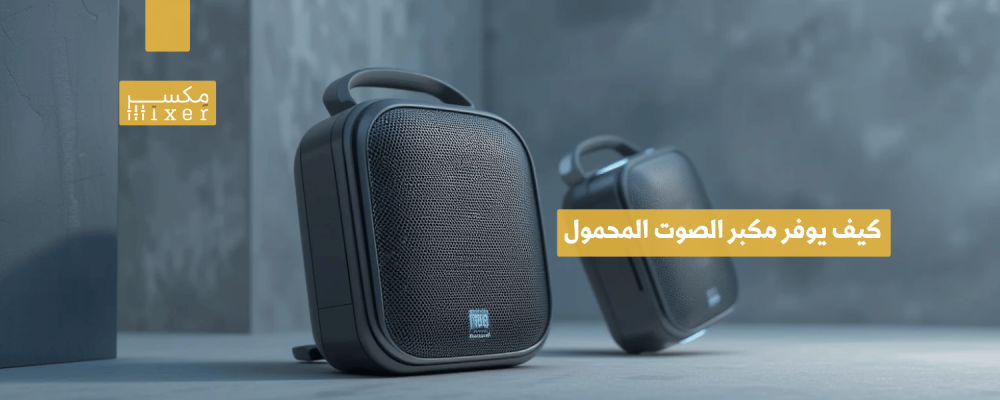 كيف يوفر مكبر الصوت المحمول جودة صوت استثنائية بحجم عملي وسهل التنقل؟