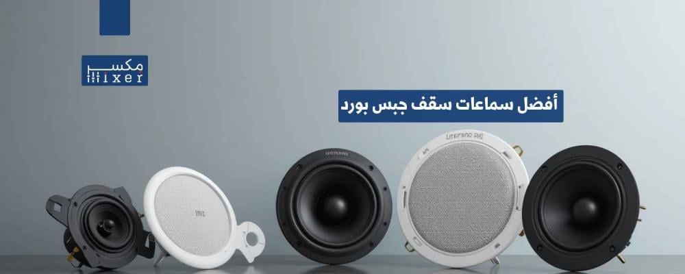 أفضل سماعات سقف جبس بورد لجودة صوت مثالية وتصميم أنيق