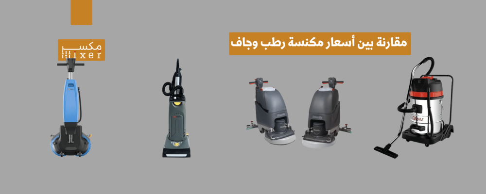 مقارنة بين أسعار مكنسة رطب وجاف وأفضل العروض في السوق