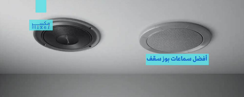 أفضل سماعات بوز سقف لتحسين تجربتك الصوتية