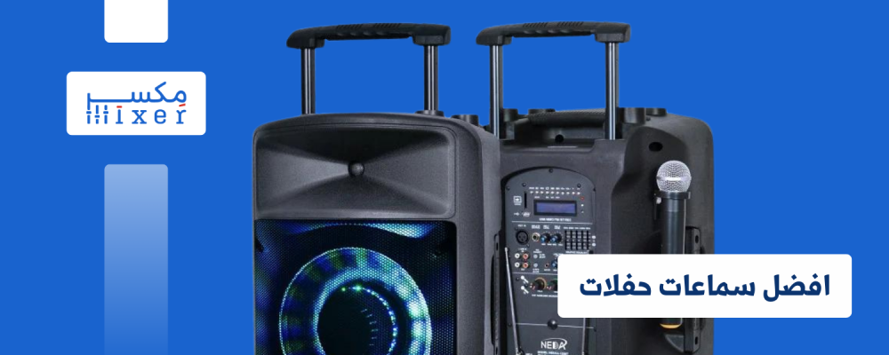 صوت يضاهي الحفلات المباشرة: أفضل الخيارات لسماعات الحفلات