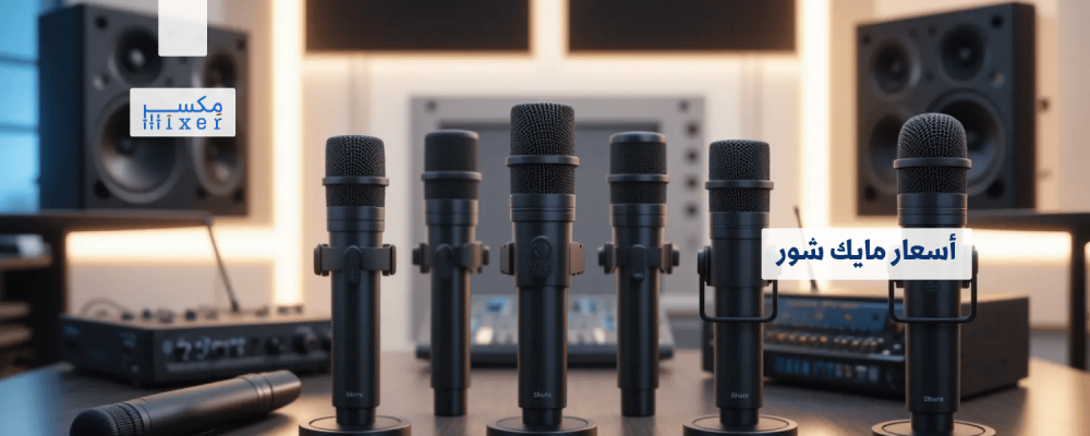 أسعار مايك شور: خيارات متعددة بأداء مميز