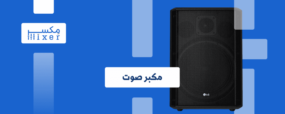 مكبر الصوت قلب النغمات