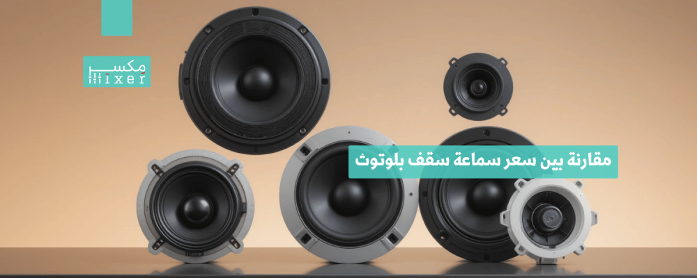 مقارنة بين سعر سماعة سقف بلوتوث وأفضل الموديلات في الأسواق