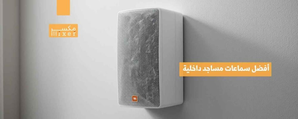 أفضل سماعات مساجد داخلية لجودة صوت نقية وأداء مميز