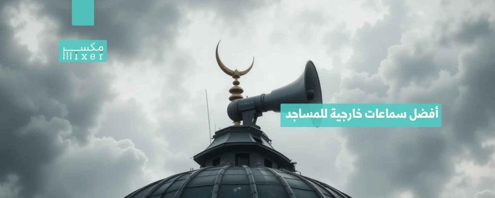 Best outdoor mosque speakers for powerful sound quality and wide coverage