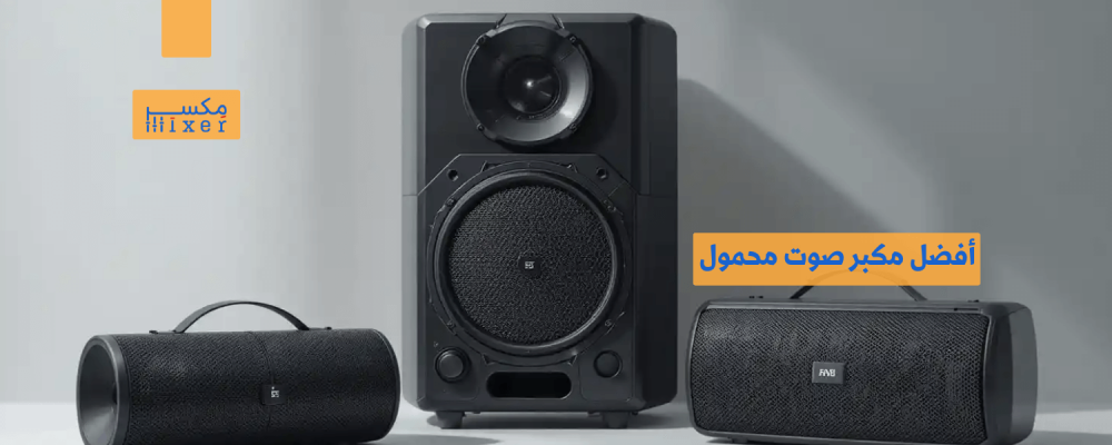 أفضل مكبر صوت محمول لعام 2025 بجودة صوت مذهلة