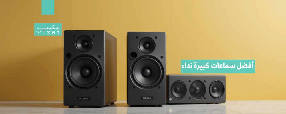 أفضل سماعات كبيرة نداء لتوزيع الصوت بجودة وقوة عالية