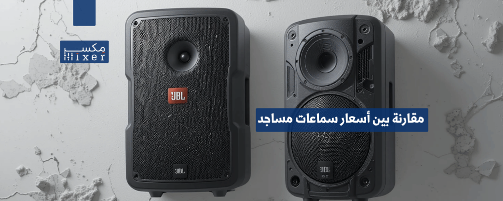 مقارنة بين أسعار سماعات مساجد وأفضل الموديلات في الأسواق