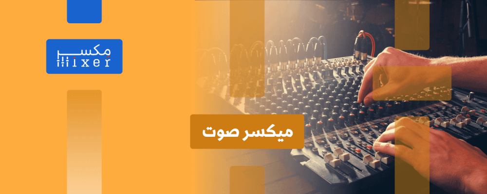ميكسر الصوت: سهولة الانتاج الصوتي
