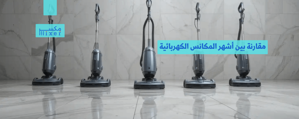 مقارنة بين أشهر المكانس الكهربائية وأيها الأفضل لك