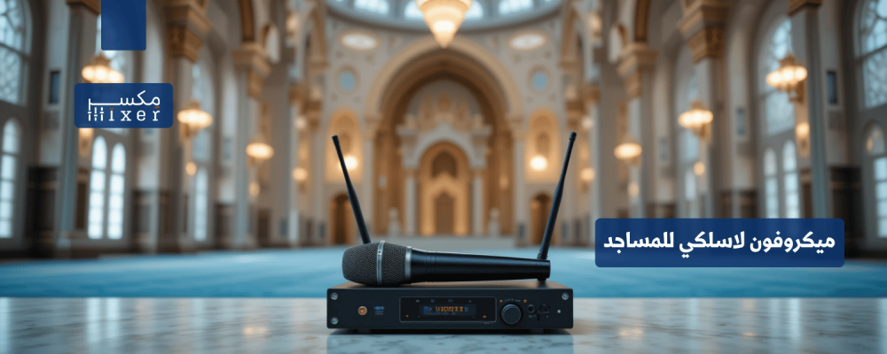 ميكروفون لاسلكي للمساجد: الحل الأمثل لصوتيات المساجد الحديثة
