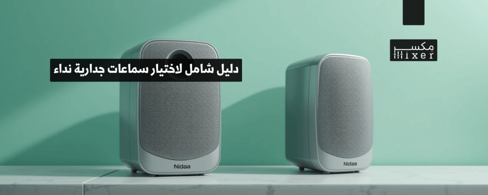 دليل شامل لاختيار سماعات جدارية نداء المناسبة للمساجد والمنشآت