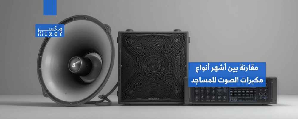 Comparison of the most popular types of mosque speakers and which is the best for 2025