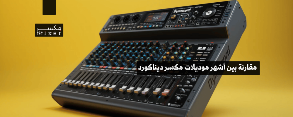 مقارنة بين أشهر موديلات مكسر ديناكورد ألماني وأفضل الخيارات