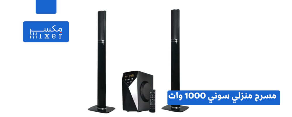 قوة صوتية هائلة مع سوني 1000 وات